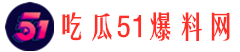 51头条吃瓜网