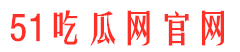51头条吃瓜网