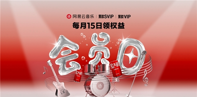 _网易云兑换中心_网易会员兑换码在哪可以获得